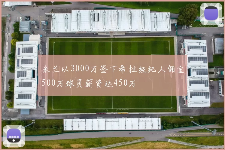 米兰以3000万签下希拉经纪人佣金500万球员薪资达450万