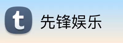 先锋娱乐 Logo